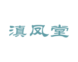 滇凤堂 商标图样