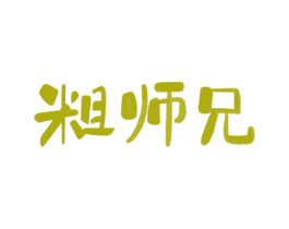 粗师兄 商标图样