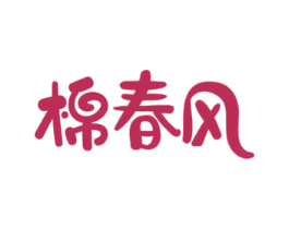 棉春风 商标图样