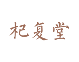 杞复堂 商标图样