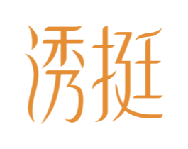 诱挺 商标图样