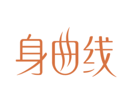 身曲线 商标图样