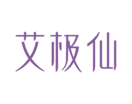 艾极仙 商标图样
