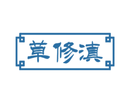 草修滇 商标图样