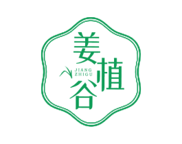 姜植谷 商标图样