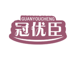 冠优臣 商标图样