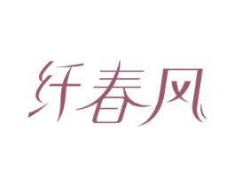 纤春风 商标图样