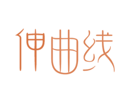 伸曲线 商标图样