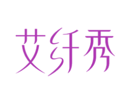 艾纤秀 商标图样