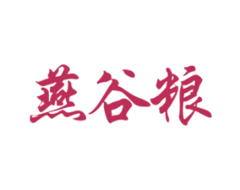 燕谷粮 商标图样