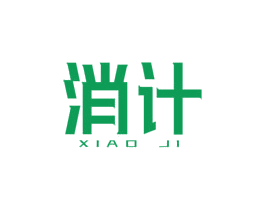 消计 商标图样