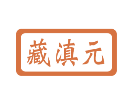藏滇元 商标图样