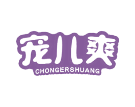 宠儿爽 商标图样