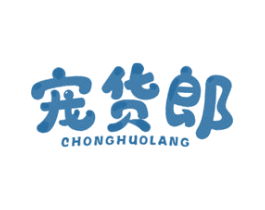 宠货郎 商标图样