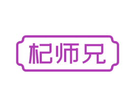 杞师兄 商标图样