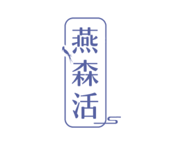 燕森活 商标图样