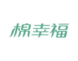 棉幸福 商标图样