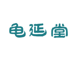 龟延堂 商标图样