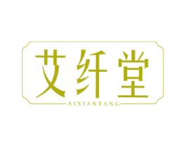 艾纤堂 商标图样