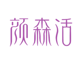 颜森活 商标图样