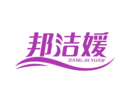 邦洁媛 商标图样