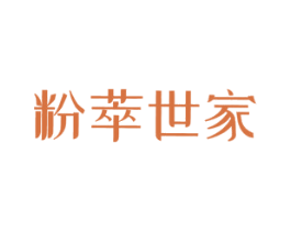 粉萃世家 商标图样