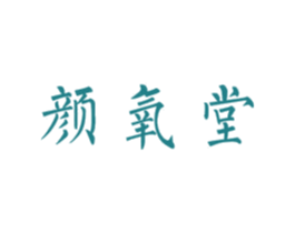颜氧堂 商标图样