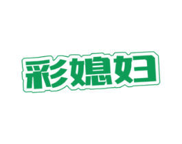 彩媳妇 商标图样