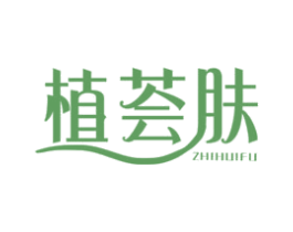 植荟肤 商标图样