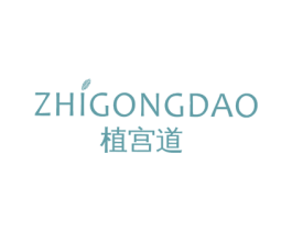 植宫道 商标图样