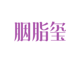 胭脂玺 商标图样