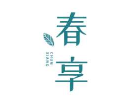 春享 商标图样