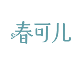 春可儿 商标图样