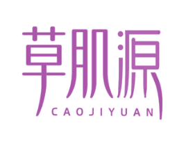 草肌源 商标图样