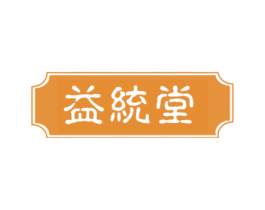 益统堂 商标图样