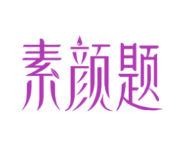 素颜题 商标图样