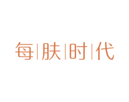 每肤时代 商标图样