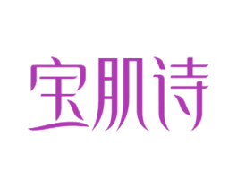 宝肌诗 商标图样