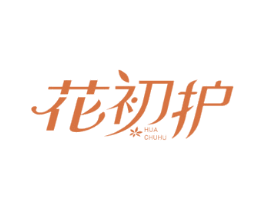 花初护 商标图样