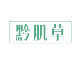 黔肌草 商标图样