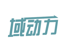域动力 商标图样