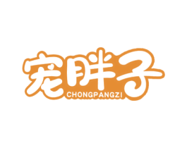宠胖子 商标图样