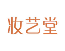 妆艺堂 商标图样