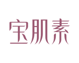 宝肌素 商标图样