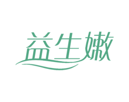 益生嫩 商标图样