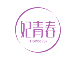 妃青春 商标图样