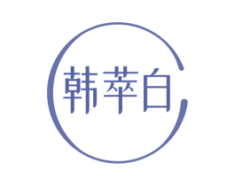 韩萃白 商标图样