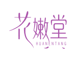 花嫩堂 商标图样