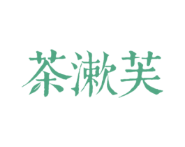 茶漱芙 商标图样