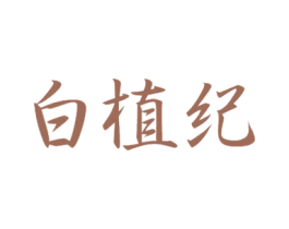 白植纪 商标图样